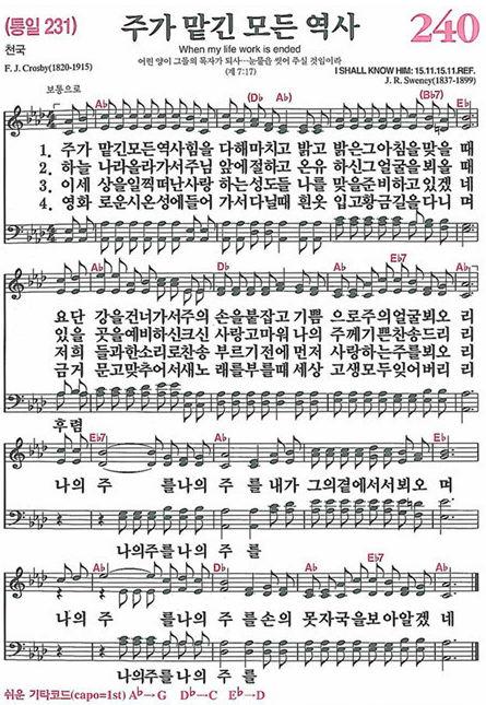 찬송가 240장 주가 맡긴 모든 역사