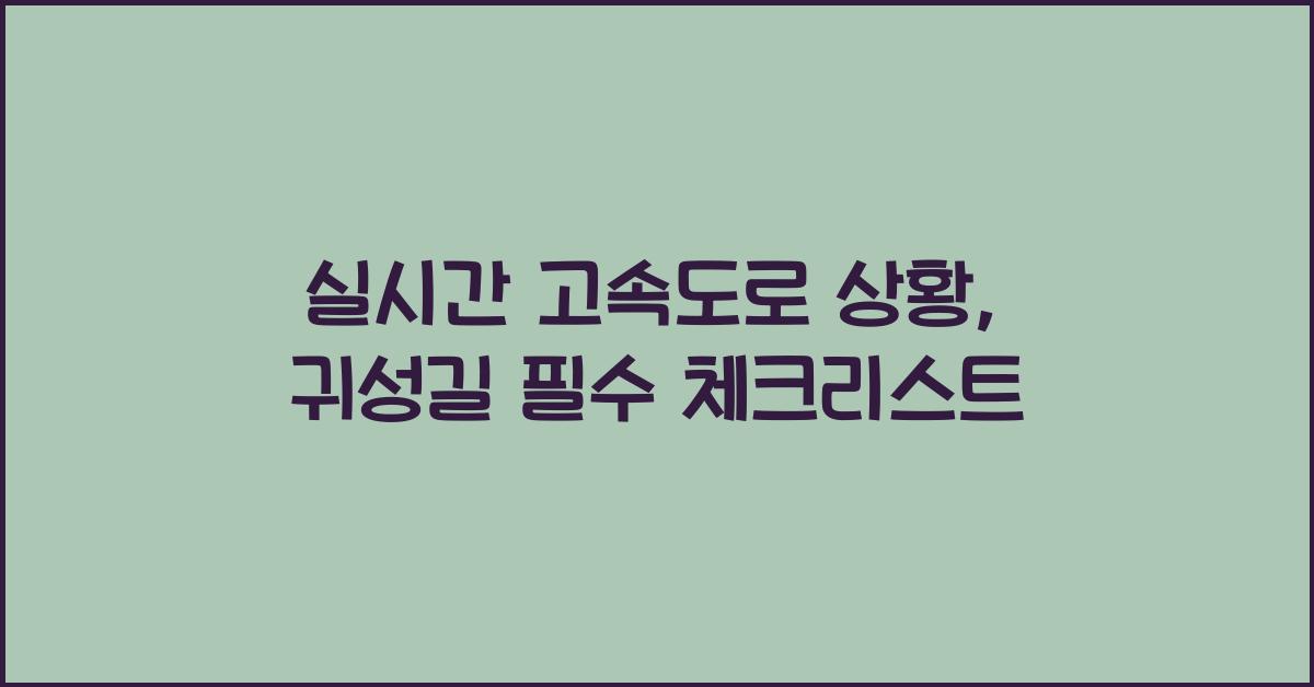 실시간 고속도로 상황