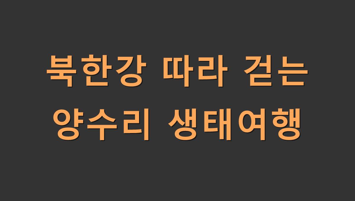 북한강 따라 걷는 양수리 생태여행