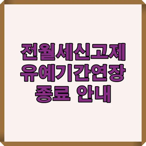 전월세 신고제 유예기간 종료 시점과 과태료 부과 일정을 요약한 썸네일 이미지. 제도 도입부터 마지막 유예일까지의 흐름과 추가 연장 종료 사실을 명확히 보여주는 대표 썸네일.
