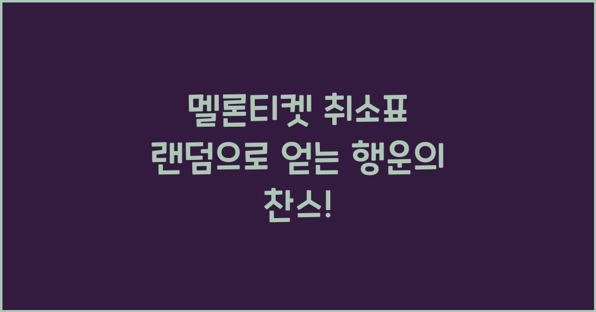 멜론티켓 취소표 랜덤
