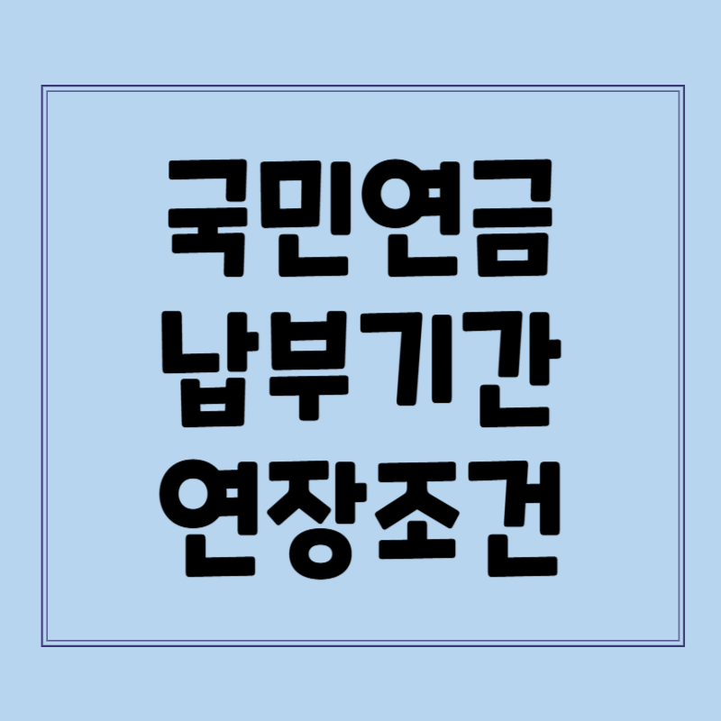 국민연금 납부기간 연장조건