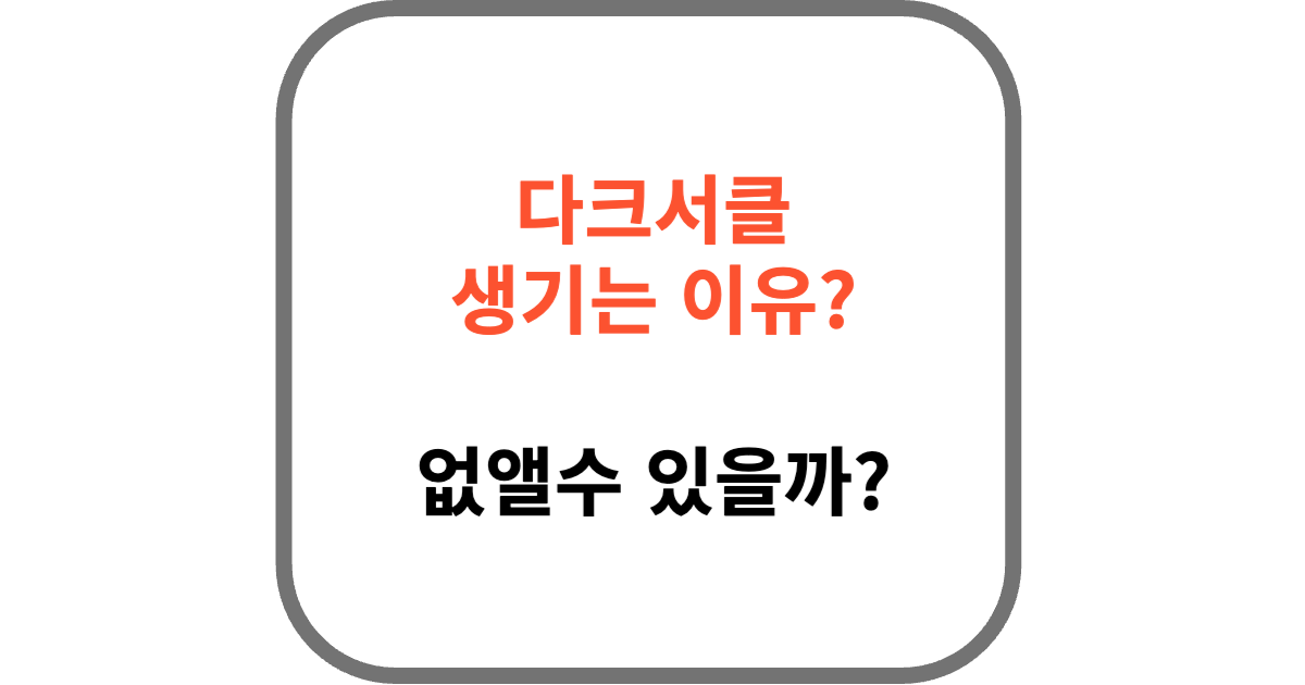 다크서클 생기는이유