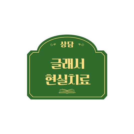 글래서 현실치료