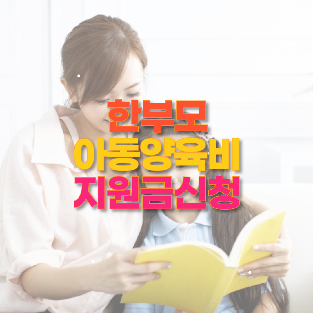 경기도 한부모가족 아동양육비 지원금 신청