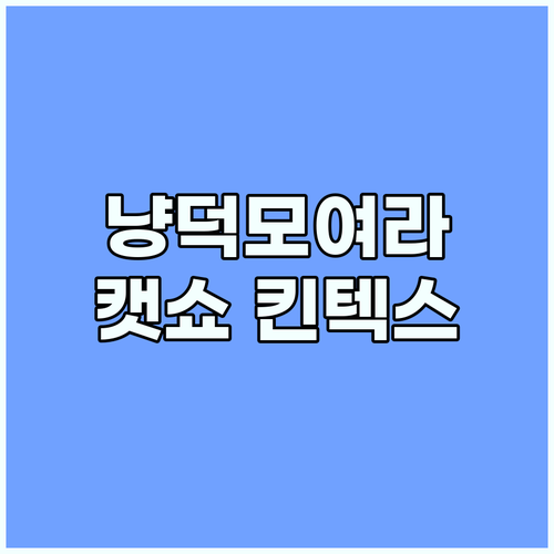 냥덕 주목! 2025 냥냥펀치캣쇼, ..