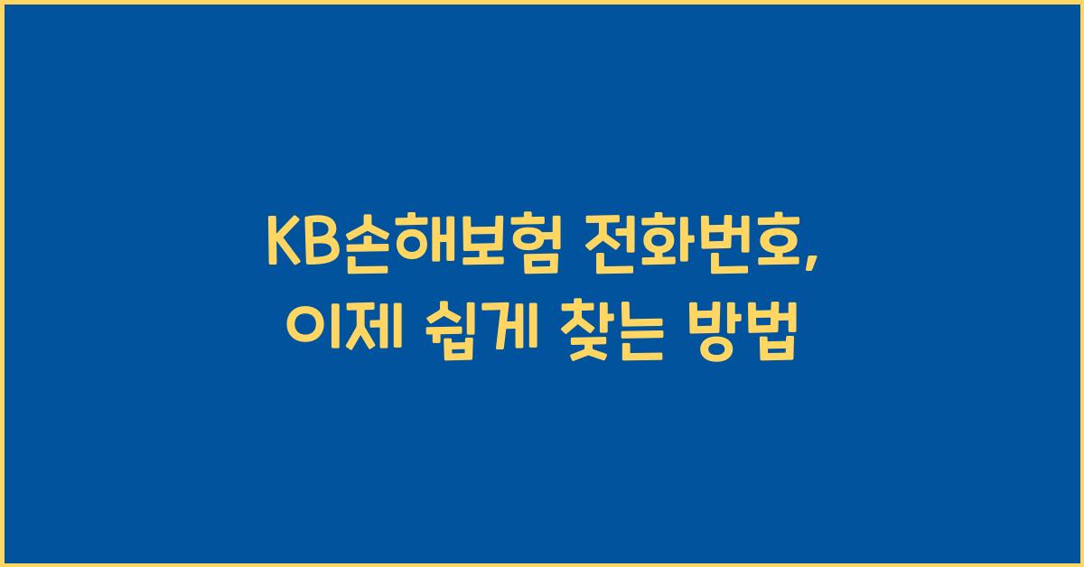 KB손해보험 전화번호