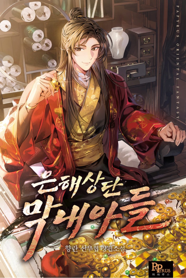 주인공이 금은보화를 책상에 깔아두고 웃고있다