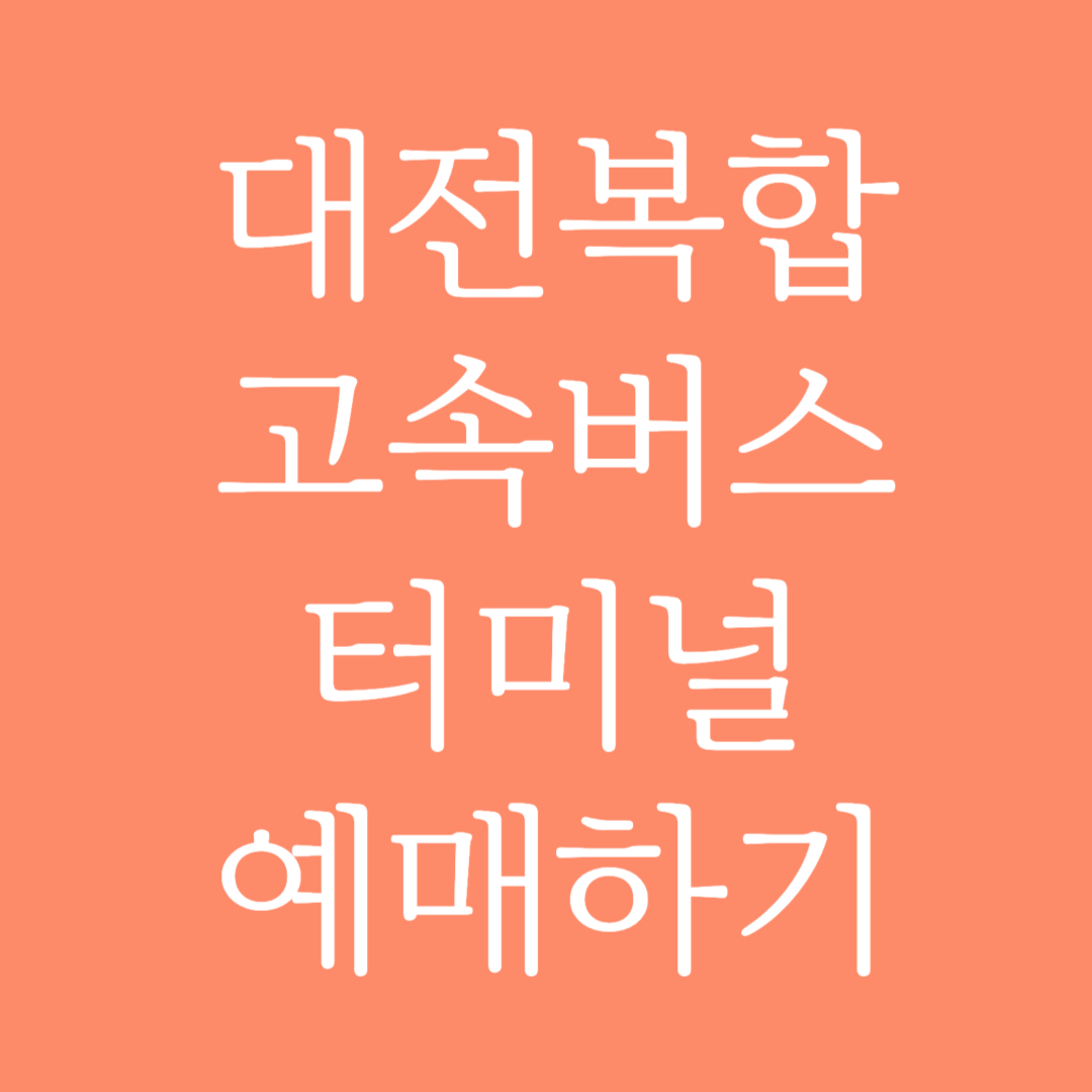 대전복합 고속버스터미널 시간표 조회 및 예매하기