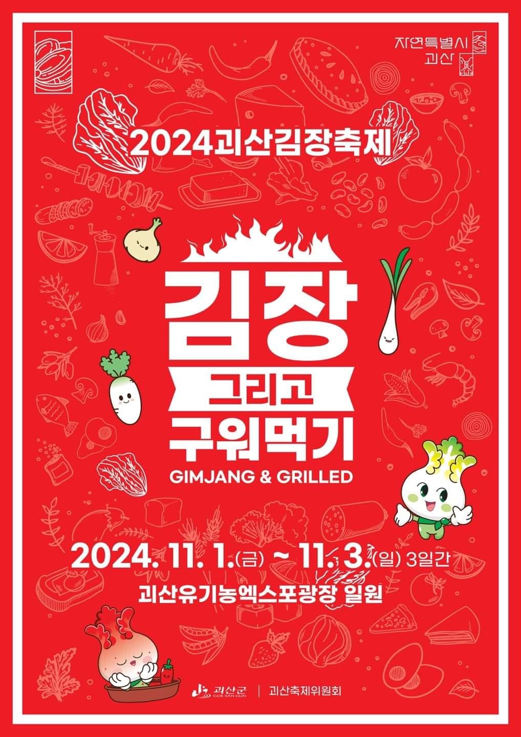 2024 괴산김장축제 김장 그리고 구워먹기 기본정보와 프로그램 출연가수 정리 진ㄴ욱 키썸 박서진 조항조 윤태화 출연