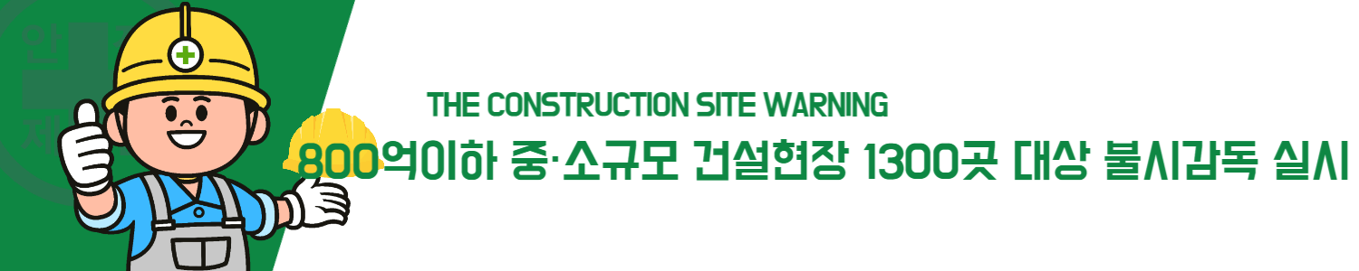800억이하 중·소규모 건설현장 1300곳 대상 불시감독 실시
