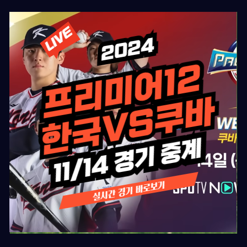 한국 쿠바 야구 중계