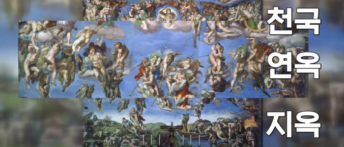 연옥은 죄를 범한 사람의 영혼이 천국에 들어가기 전에 불로 죄를 정화하고 단련받는 곳