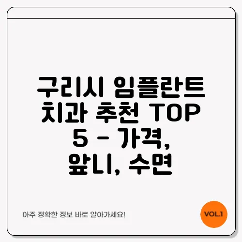 구리시 임플란트 치과 추천 TOP 5 - 가격, 앞니, 수면