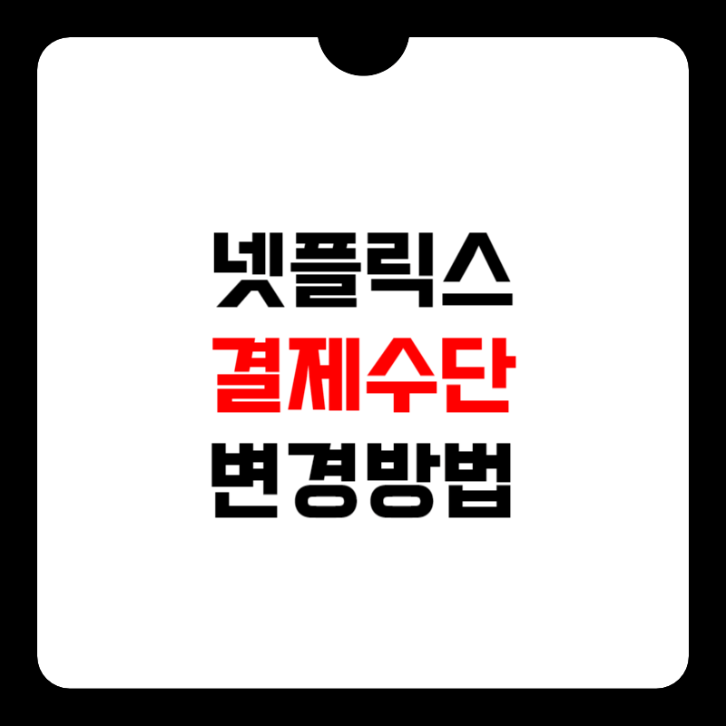 넷플릭스-결제수단-변경-썸네일