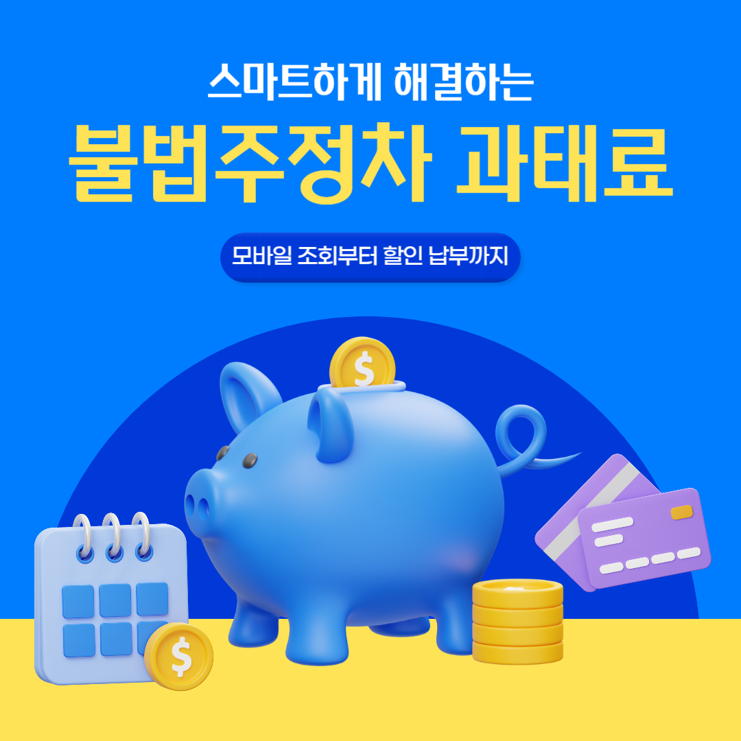 불법주정차 과태료 안내 이미지