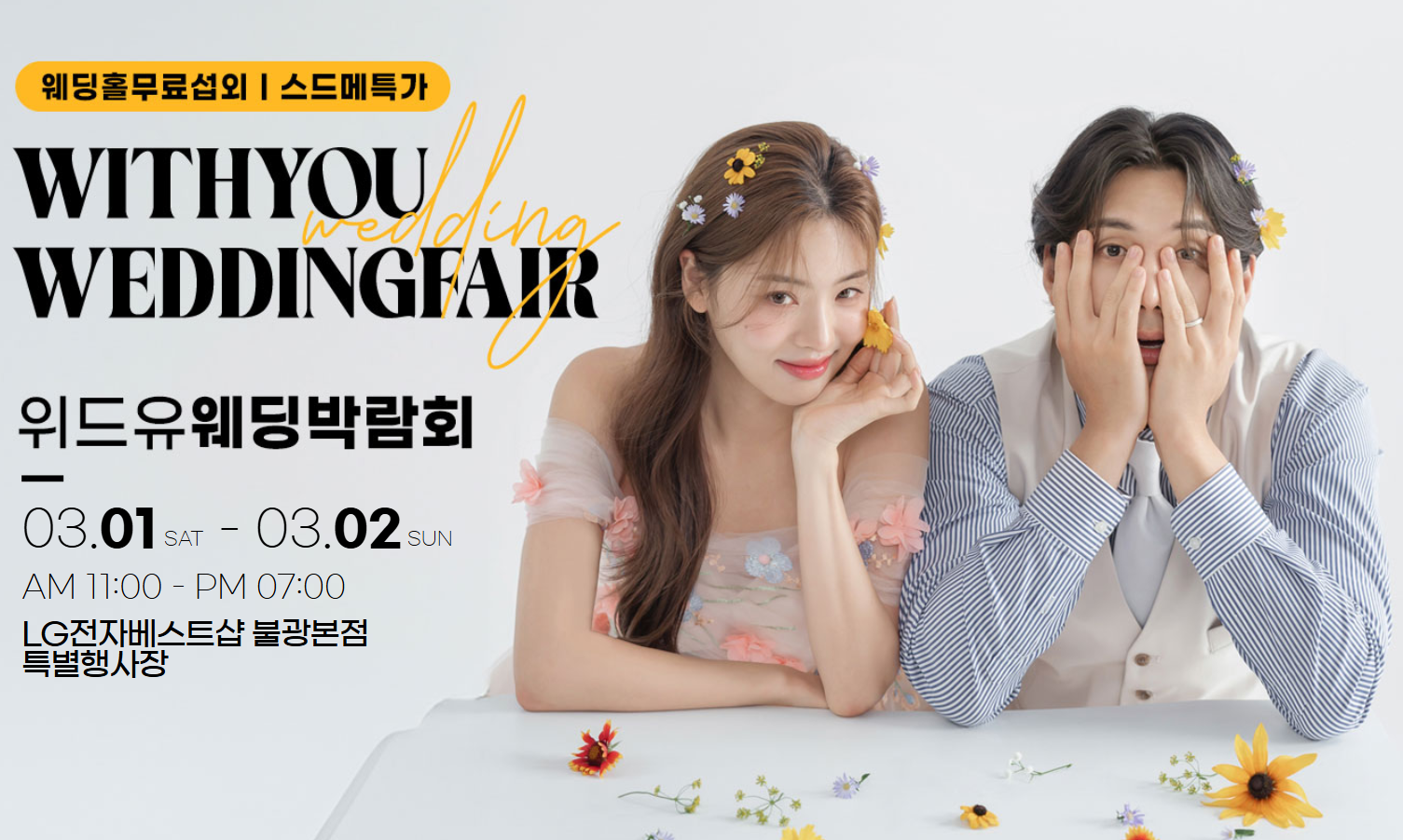 2025 위드유 웨딩박람회