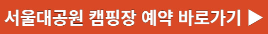 서울대공원 캠핑장 예약