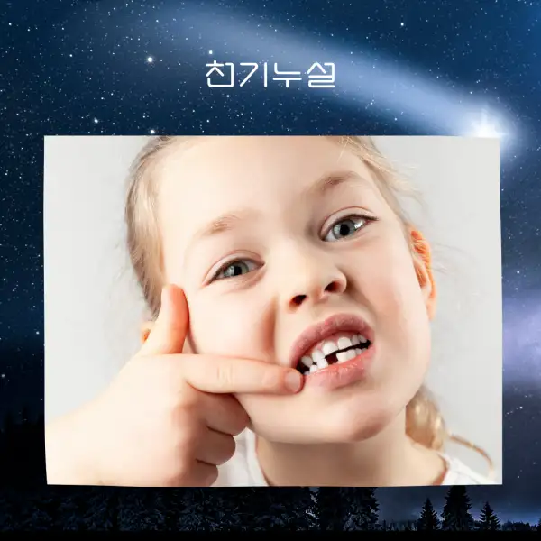 이가 빠지는 꿈해몽