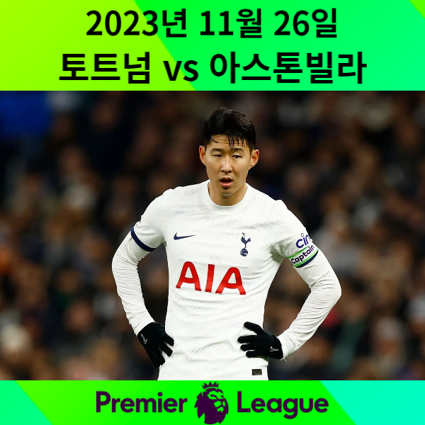 토트넘 아스톤빌라