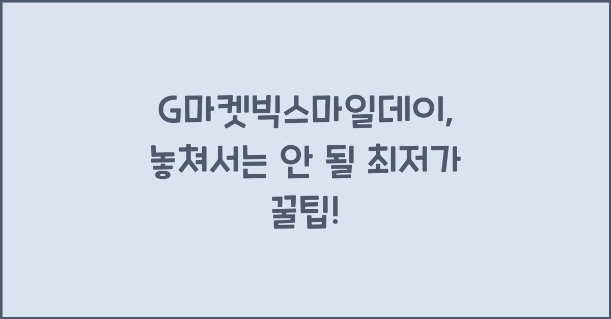 G마켓빅스마일데이