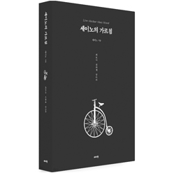 도서 "세이노의 가르침". 저자 세이노