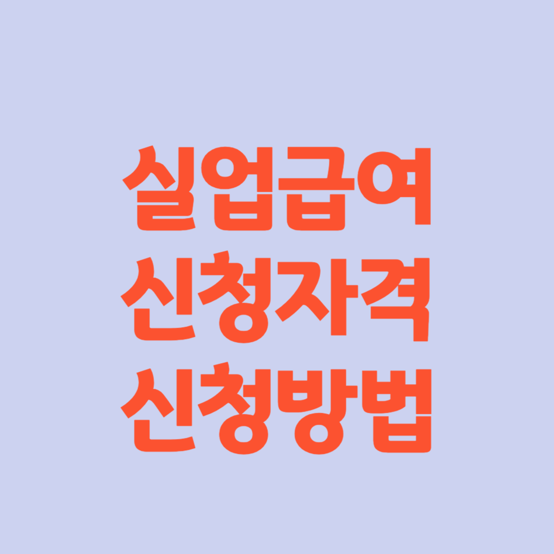 실업급여 신청자격 신청방법 유의사항