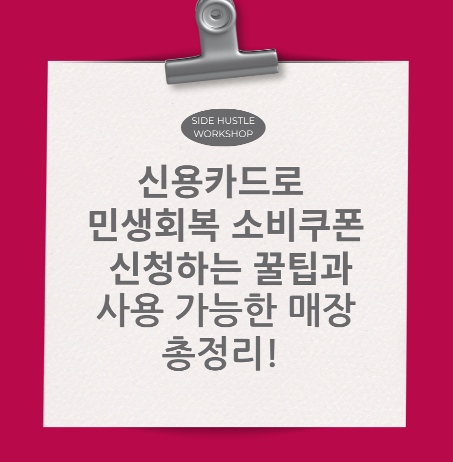 alt="신용카드로 민생회복 소비쿠폰 신청하는 꿀팁과 사용 가능 매장 총정리! "