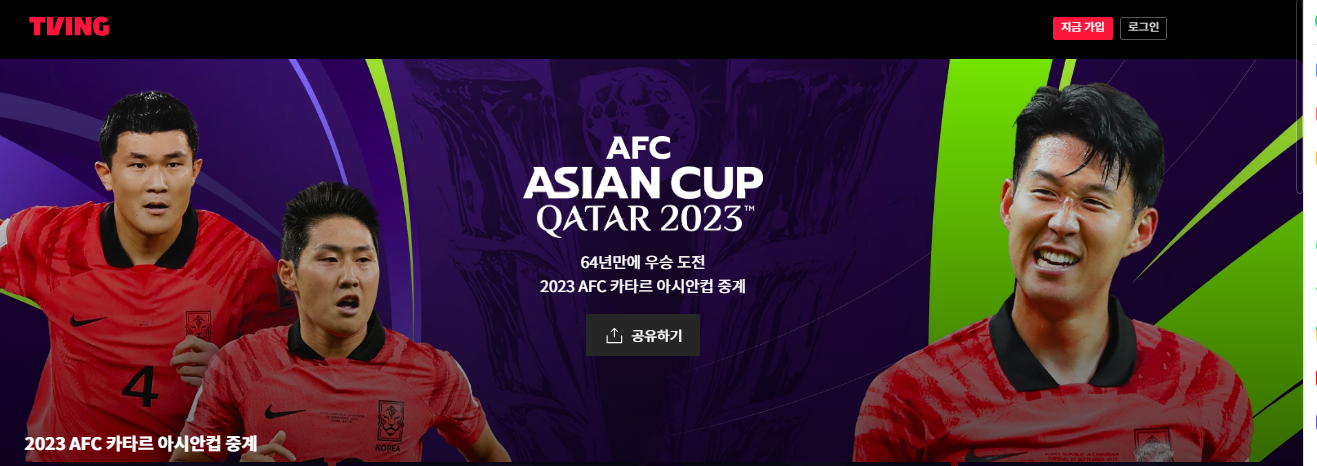 아시안컵 카타르 중개방송