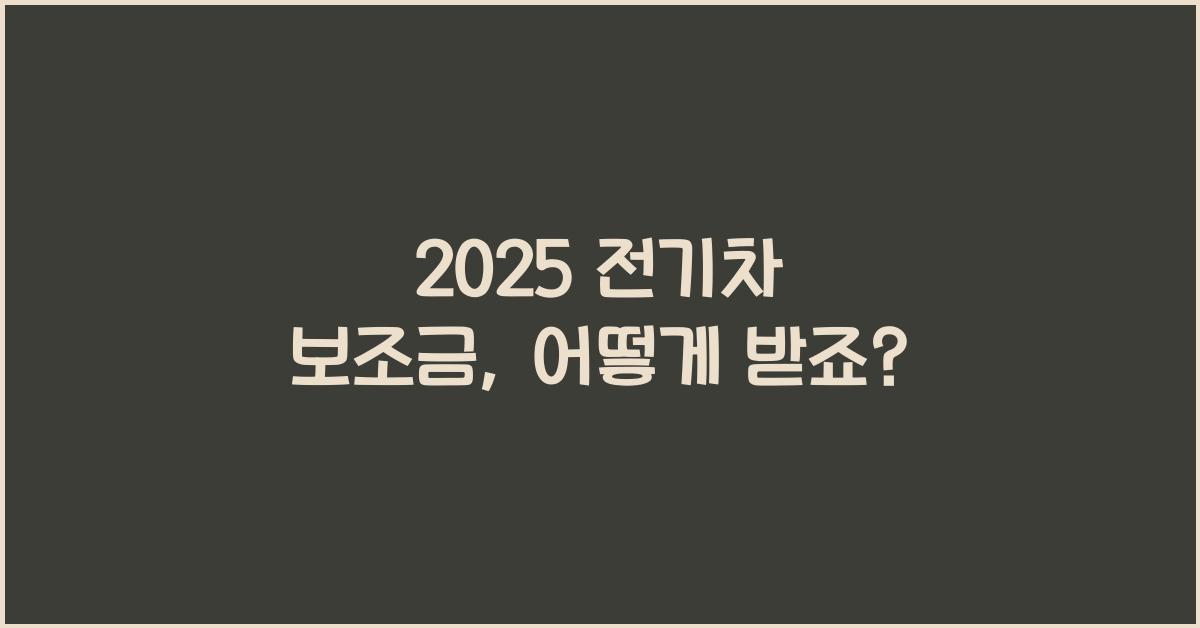 2025 전기차 보조금