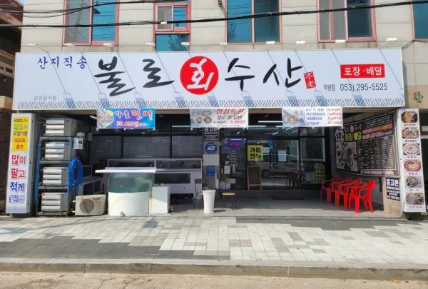 가격파괴 Why 불로회덕팝 회덮밥 매운탕 가자미구이