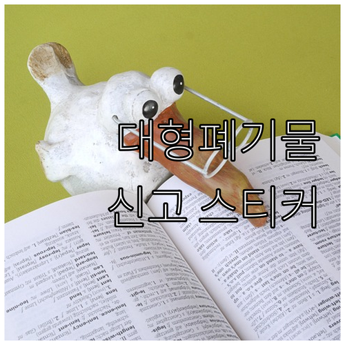 서대문구 남가좌동 대형폐기물 처리 인..