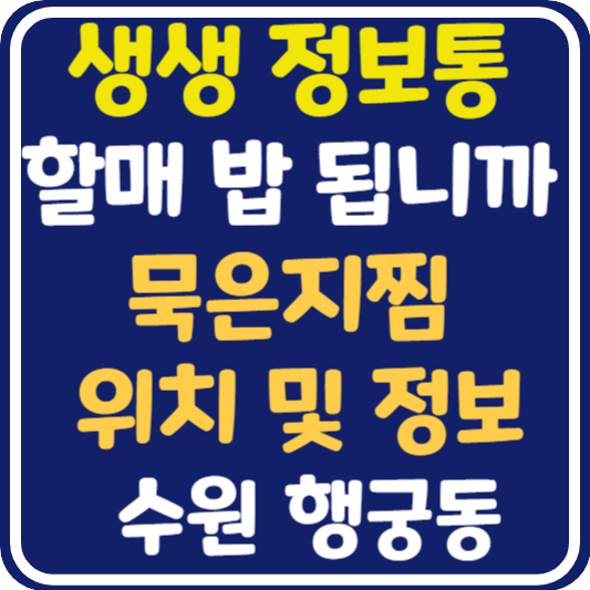 생생 정보통 맛집오늘방송 수원 묵은지찜 위치 및 정보 : 할매 밥 됩니까?