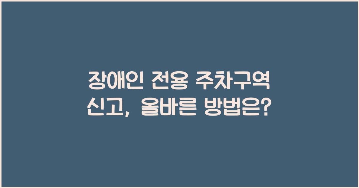 장애인 전용 주차구역 신고