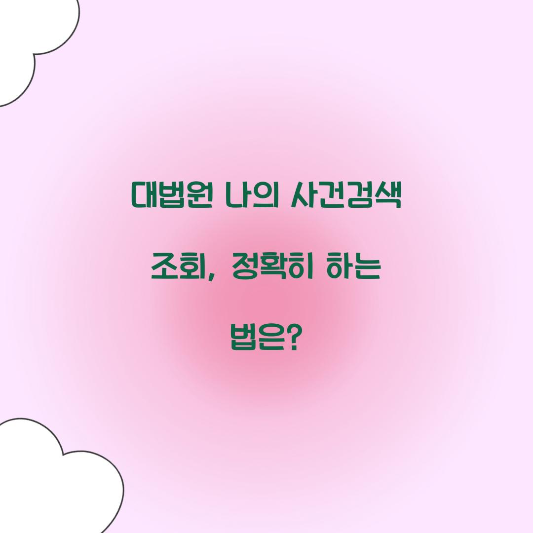 대법원 나의 사건검색 조회