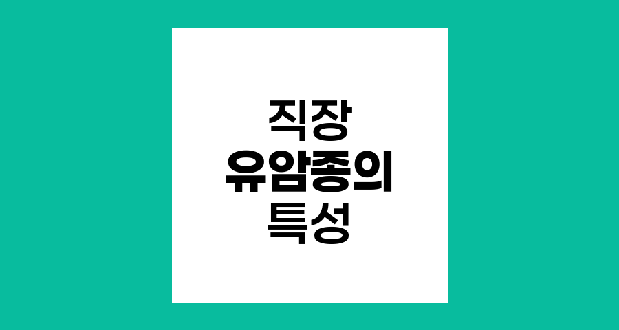 직장 유암종의 특성과 관리