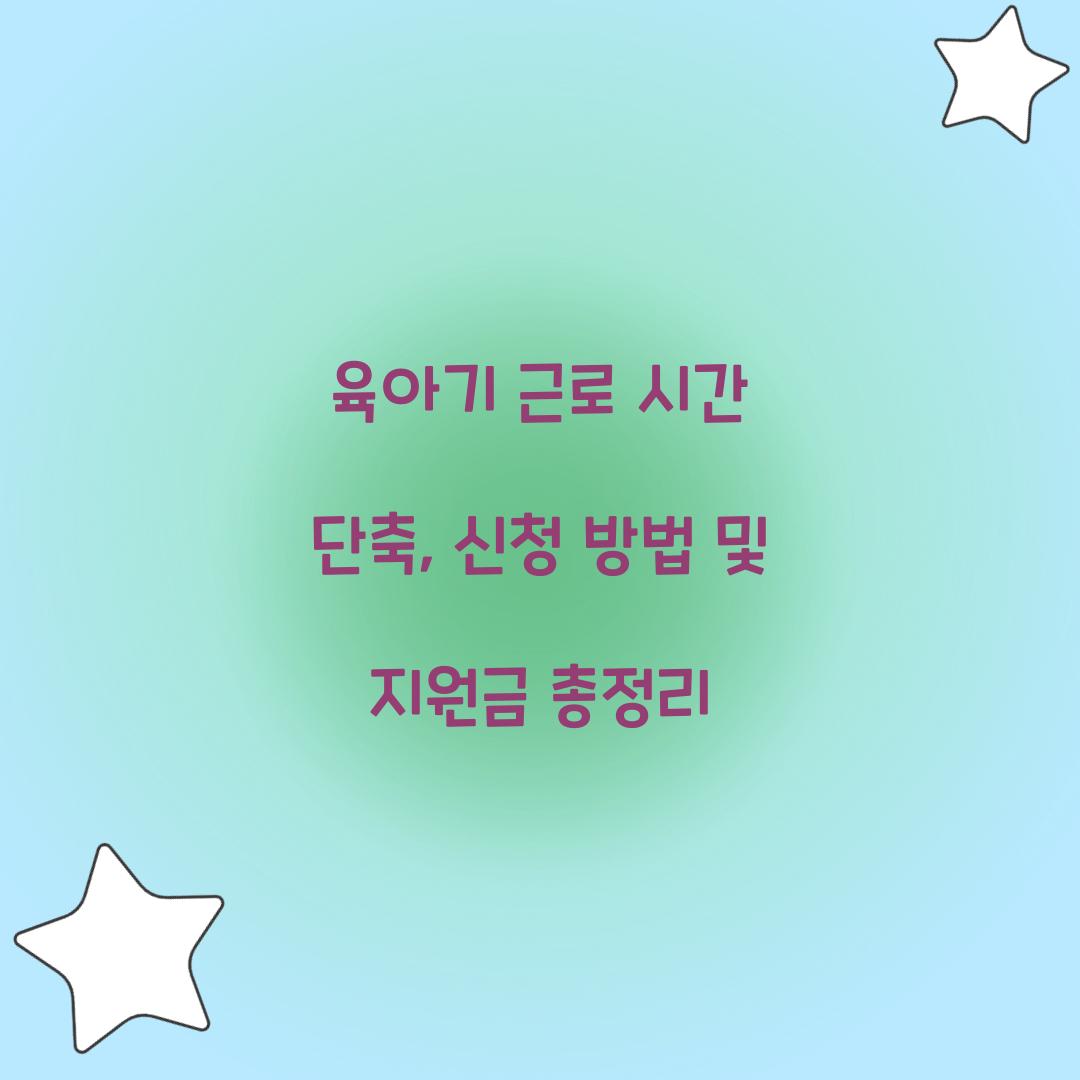 육아기 근로 시간 단축
