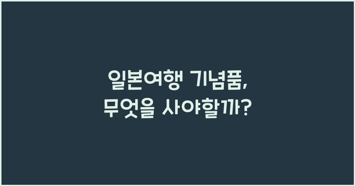 일본여행 기념품