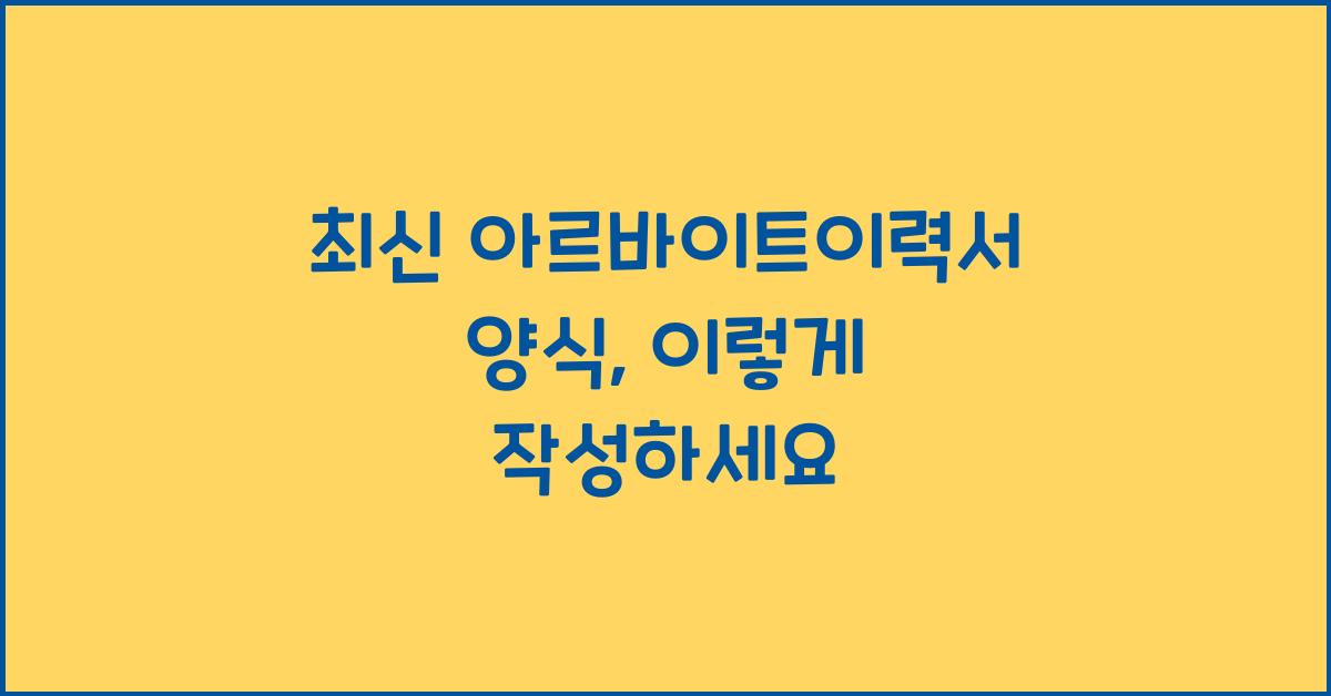 아르바이트이력서 양식