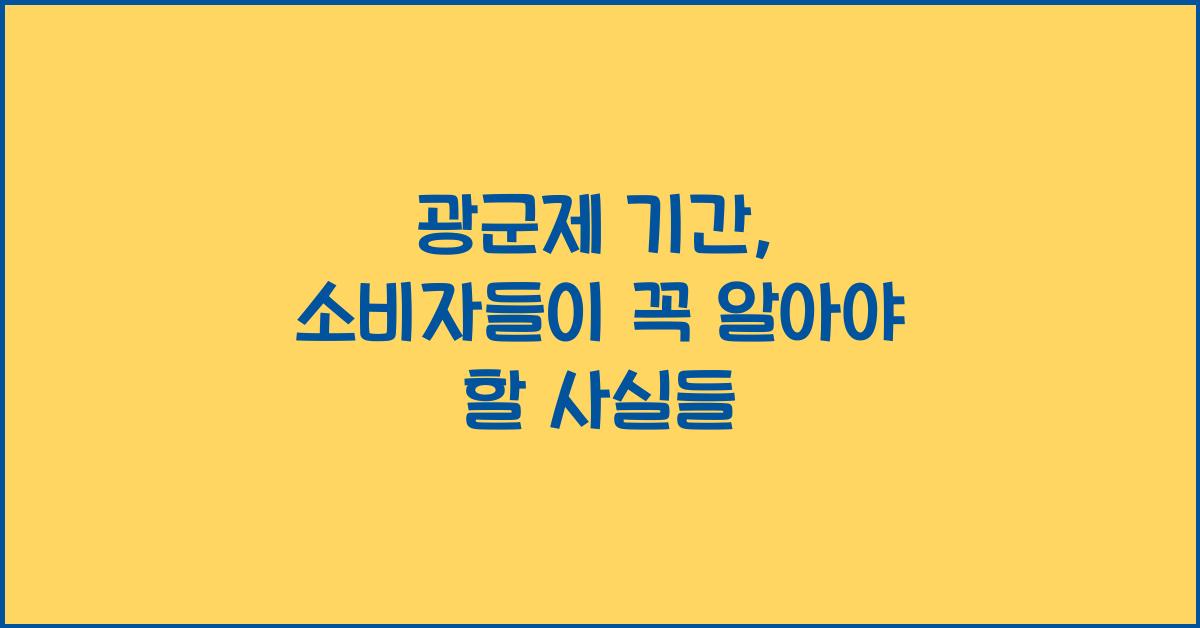 광군제 기간