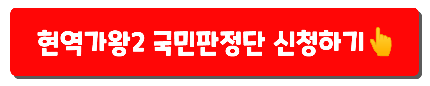 현역가왕2