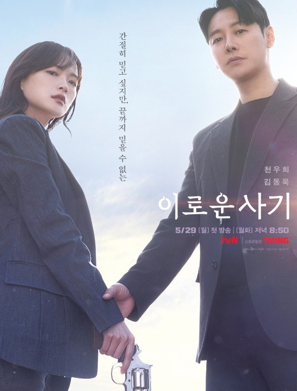 [패밀리 후속 드라마] 이로운 사기 몇부작일까? 줄거리&#44; 결말&#44; 인물관계도&#44; 등장인물 천우희 김동욱 윤박 박소진 이연 홍승범 이태란