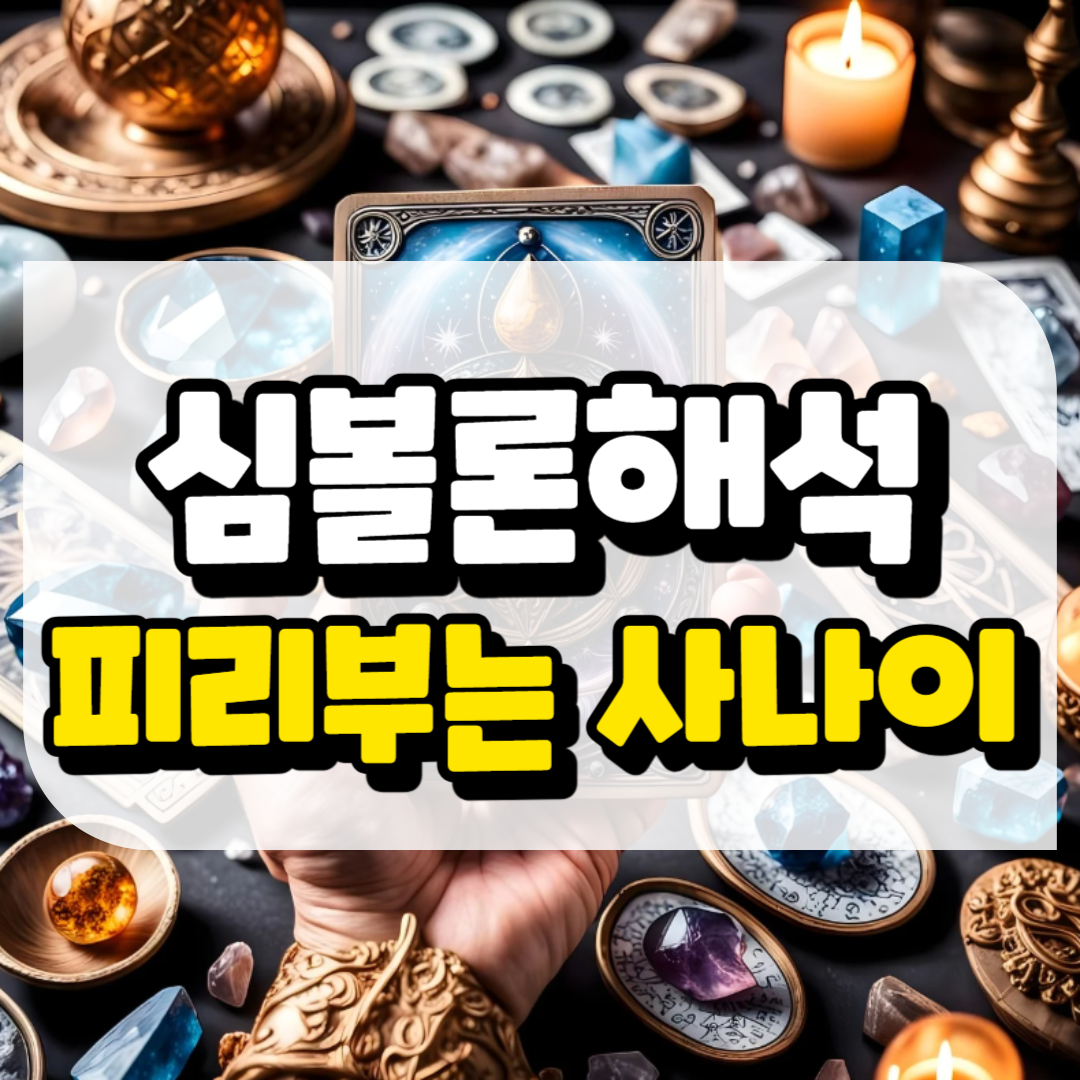 심볼론 해석 피리부는 사나이와 관련된 사진