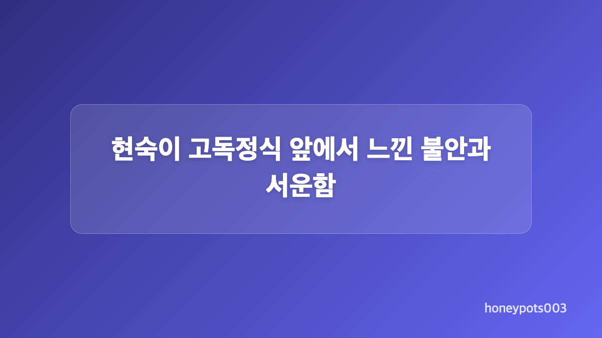 고독정식 확정 뒤 영숙이 보인 차분한 태도