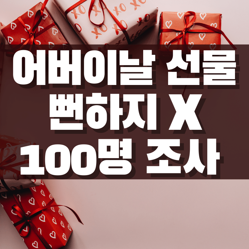 어버이날 선물 추천