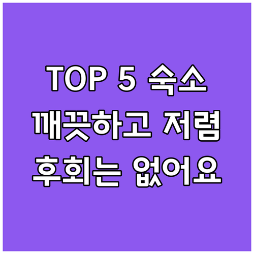 {지역명} {키워드} 저렴하고 깨끗한