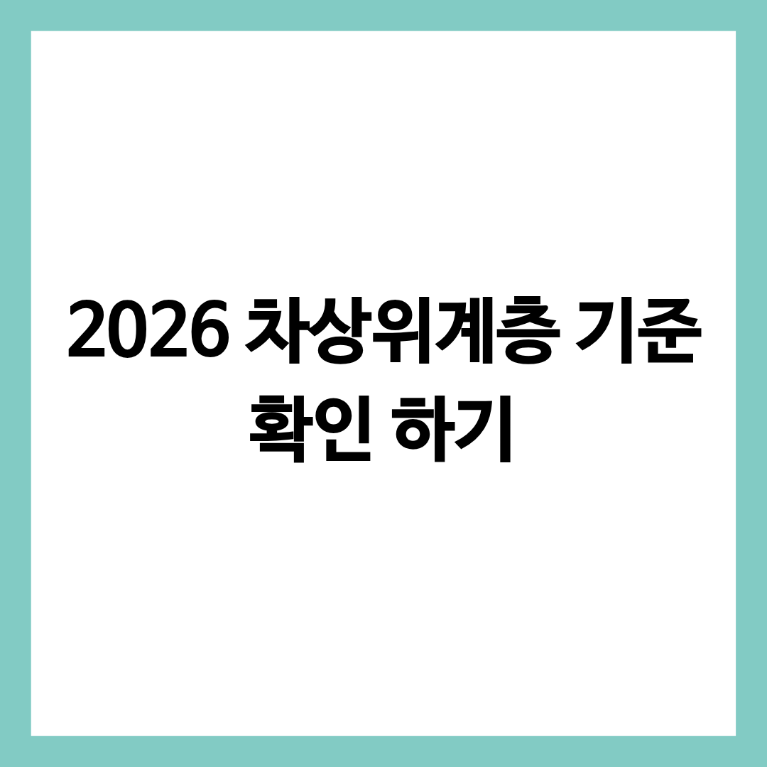 2026년차상위계층기준 확인 방법을 알리는 글의 썸네일