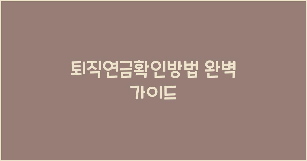 퇴직연금확인방법