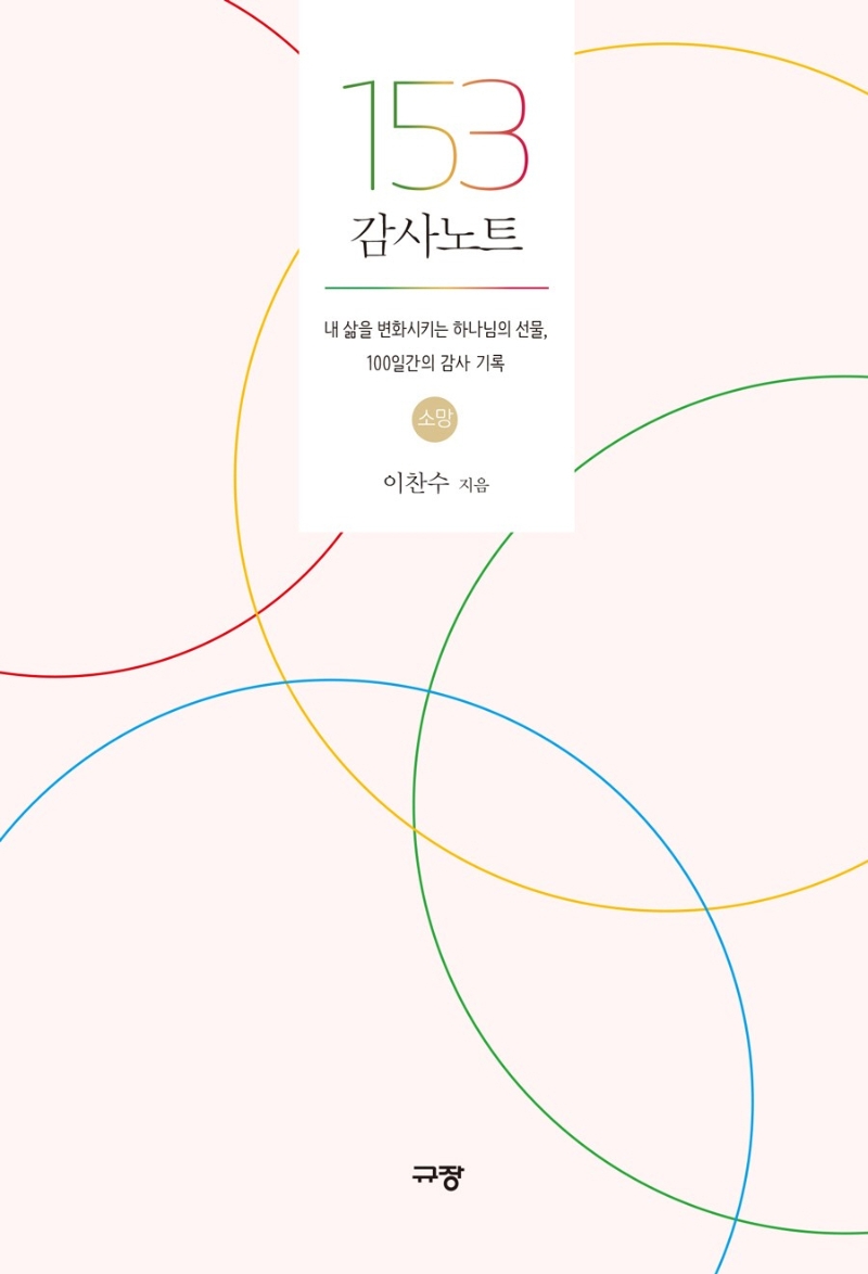 153 감사노트 - 소망