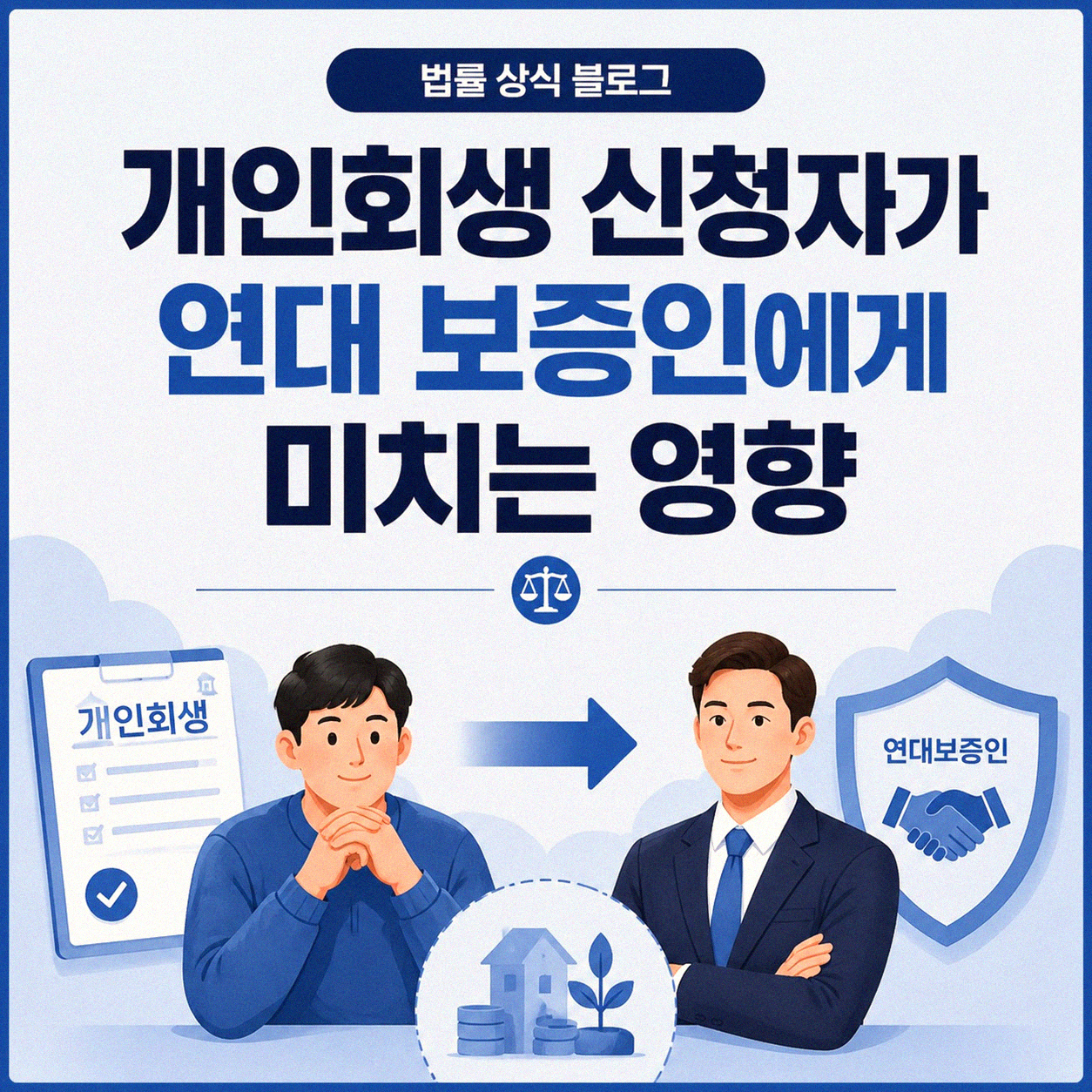 개인회생 신청 시 연대 보증인의 책임, 어디까지 알아야 할까